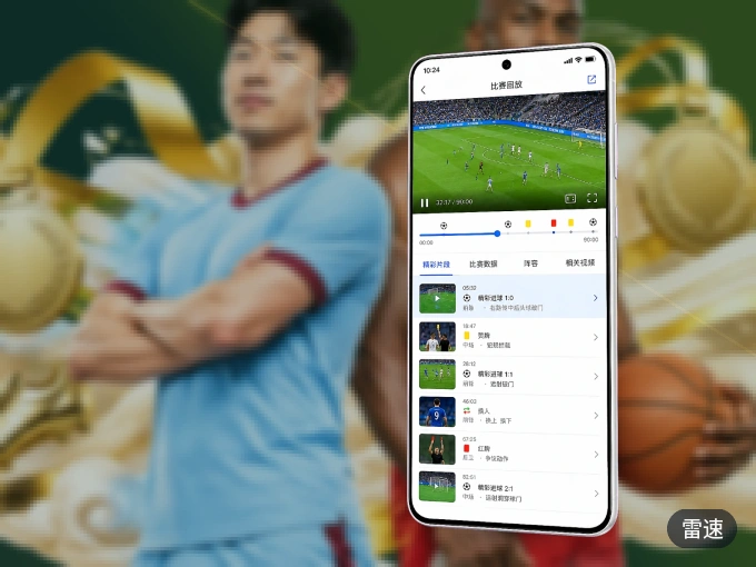 下载雷速 APP，随时开启精彩观赛
